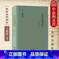 [正版]中法图 天下系列 民法总则新论 王利明 民法原则民事法律关系民事主体民事权利民事法律行为代理民事责任诉讼时效