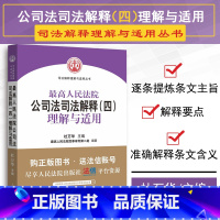 [正版]中法图2017年新 人民法院公司法司法解释四理解与适用 杜万华 人民法院 股东权利公司治理 公司法解释97