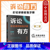 [正版]中法图 2022新 诉讼有方 年轻律师修炼手册 第二版第2版 阙清华 律师诉讼庭审工作诉讼策略诉讼技巧司法实务