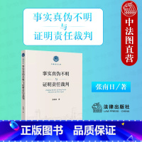 [正版]中法图 事实真伪不明与证明责任裁判 规范说 证明责任裁判标准方法 证据义务证明过错 证明责任理论研究 法学理论