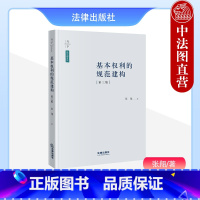 [正版]中法图 基本权利的规范建构 第三版第3版 张翔 天下法学新青年 宪法学研究参考书 基本权利保护范围限制竞合冲