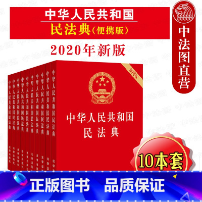 [正版]中法图 10本套 2020新版中华人民共和国民法典 64开便携版 压纹烫金版 2020新民法典法律法规法律条