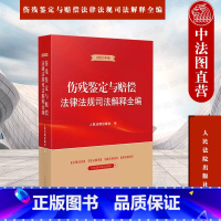 [正版]中法图 2023新伤残鉴定与赔偿法律法规司法解释全编 人身损伤交通事故产品侵权医疗损害劳动工伤职业病环境污染损