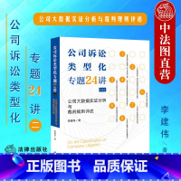 [正版]中法图 公司诉讼类型化专题24讲二 公司大数据实证分析与裁判规则评述 李建伟 公司法律司法实务公司法案例分析