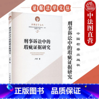 [正版]中法图 刑事诉讼中的瑕疵证据研究 卢君 中国检察 证据法学文丛 刑事诉讼瑕疵证据审查要素补救方式补救标准瑕疵证