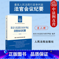 [正版]中法图 人民法院行政审判庭法官会议纪要 第二辑 人民法院法官会议纪要丛书 行政审判监督赔偿司法实务审判工作参考