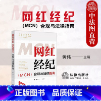 [正版]中法图 网红经纪MCN合规与法律指南 法律出版社 网红经济资本市场合同签署知识产权行业合规争议解决网红行业法律