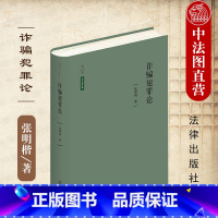 [正版]中法图精装 天下法学新经典 犯罪论 张明楷 罪金融罪构成要件创新解释 犯罪论司法实务法哲学理