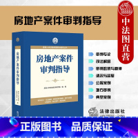 [正版]中法图 房地产案件审判指导 人民法院民事审判指导丛书 房地产建设工程司法实务审判工作公报案例分析司法解释