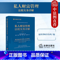 [正版]中法图 私人财富管理法税实务详解 盈科律师事务所 法律出版社 家庭企业税务私人财富管理法院判例证监会案例税务局