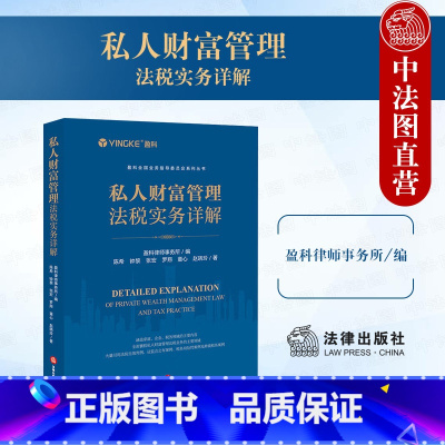 [正版]中法图 私人财富管理法税实务详解 盈科律师事务所 法律出版社 家庭企业税务私人财富管理法院判例证监会案例税务局