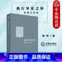 [正版]中法图 2022新 执行异议之诉原理与实务 执行司法实务法律工具书 执行异议之诉适用范围裁判理念原则程序性问