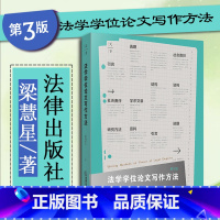 [正版]中法图 法学学位论文写作方法 第3版第三版 梁慧星 法律出版社 法学生工具书 法学论文写作选题结构研究方法学术