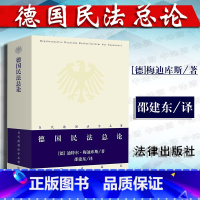 [正版]中法图 德国民法总论 迪特尔梅迪库斯 当代德国法学名著丛书 法律出版社 德国民法典总则法律行为权利主体权利客体