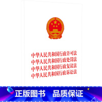 [正版] 2023中华人民共和国行政许可法 中华人民共和国行政处罚法 中华人民共和国行政复议法 中华人民共和国行政诉讼