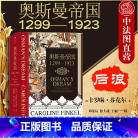 [正版]出版公司直发 奥斯曼帝国1299—1923 汗青堂丛书 奥斯曼帝国崛起到衰落历程著作 奥斯曼成就文明特色历史