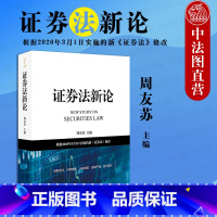 [正版]中法图 2020新 证券法新论 周友苏 证券法理论原则 证券发行 证券上市退市 证券交易 证券信息披露 证券