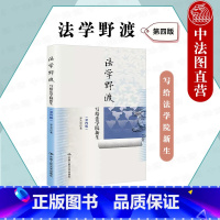 法学野渡(第四版)写给法学院新生 [正版]中法图 2022新 法学野渡 第四版第4版 写给法学院新生 郑永流 人民大学