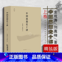 [正版]中法图 中国思想史十讲 上卷 金观涛 法律社 由先秦诸子到清代思想 思想史演化与社会历史变迁结合 金观涛中国思