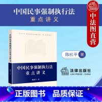 [正版]中法图 中国民事强制执行法重点讲义 陈杭平 法律出版社 民事强制执行法体系书 民事执行程序司法实务案例分析法学