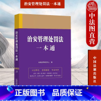 [正版] 治安管理处罚法一本通 第九版 中国法制 法律行政法规条文主旨部门规章司法解释案例裁判要旨 处罚程序监督