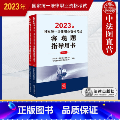 [正版]中法图 2023年法考客观题指导用书 2023国家法律职业资格考试客观题指导用书 2023司法考试备考用书复