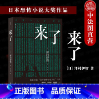 [正版]出版公司直发 来了 泽村伊智著 日本恐怖小说大奖作品 民间传说入侵都市家庭 惊悚长篇小说外国文学书籍 文学