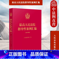 [正版] 人民法院指导性案例汇编 2023年版 人民法院 收录第1批至第37批指导性案例合集 案例指导工作机制 裁判