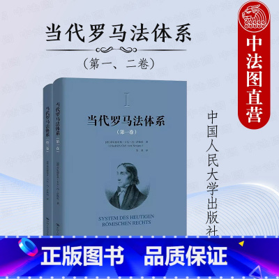 [正版]中法图 当代罗马法体系二卷 萨维尼 当代罗马法法律渊源制定法解释法律关系法律主体权利能力限制法学理论 中国人民