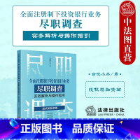 [正版]中法图 全面注册制下投资银行业务尽职调查实务解析与操作指引 股权类融资篇 合规小兵 IPO投行尽职调查实务书籍