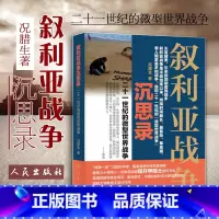 [正版]中法图 叙利亚战争沉思录 况腊生 人民出版社 堪称21世纪的微型世界战争 叙利亚内战 阿拉伯之春 伊斯兰国 欧