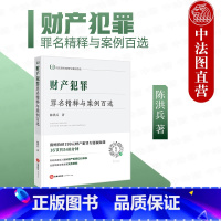 [正版]中法图 财产犯罪罪名精释与案例百选 陈洪兵 法律出版社 刑法罪名精释与案例百选丛书 财产犯罪司法实务案例分析法