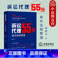 [正版]中法图 诉讼代理55步 案件流程管理 案件洽谈技巧 证据实务 法律文书技巧 庭审实务 团队管理技巧 诉讼指导用