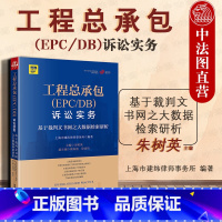 [正版]中法图 工程总承包EPC/DB诉讼实务 基于裁判文书网之大数据检索研析 朱树英 法律出版社 建设施工总承包诉讼