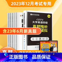 [正版]含6月真题备考2023年12月英语四级考试历年真题试卷资料模拟大学cet4逐句精解听力阅读理解写作翻译作文专项