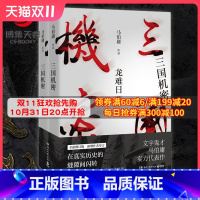 [正版]赠书签+明信片三国机密 全套2册 潜龙在渊+龙难日 全新修订版 马伯庸 电视剧原著小说马天宇董洁主演热卖书军事