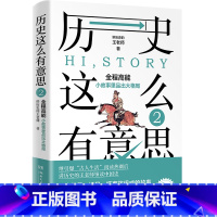 [正版]新书45天内发货历史这么有意思2 讲历史的王老师著 从小故事里品出大格局 读完了故事 也就学好了历史 王老师领