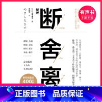 [正版]有声书断舍离 山下英子 著 心灵修养人生哲学书籍