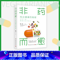 [正版]博集天卷非药而愈 吃出健康的秘密 临床营养学专家徐嘉 吃对三餐唤醒身体自愈力 亚健康素食慢性病三高糖尿病吃出自