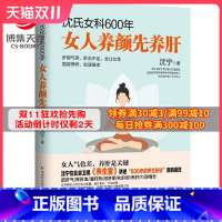 [正版]沈氏女科600年 女人养颜先养肝 沈宁 教女性内调养肝美容养颜 女性脾胃养生保健书籍热卖书