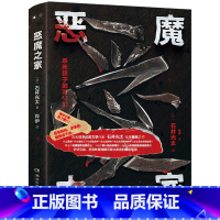 [正版]新品45天内发货恶魔之家 石井光太著 三大日本人间惨剧再呈现 针针见血 字字刺骨地揭示原生家庭的痛苦根源 热卖