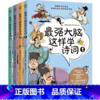 最强大脑这样学诗词全套4册 [正版]赠音频强大脑这样学诗词全4册小学生古诗词思维导图漫画8-12岁儿童青少年文学古诗文唐