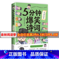 [正版]博集天卷5分钟爆笑诗词 白居易篇 985高校博士 历史的囚徒 超萌漫画 创意幽默微信对话带你爆笑学古诗 中国古