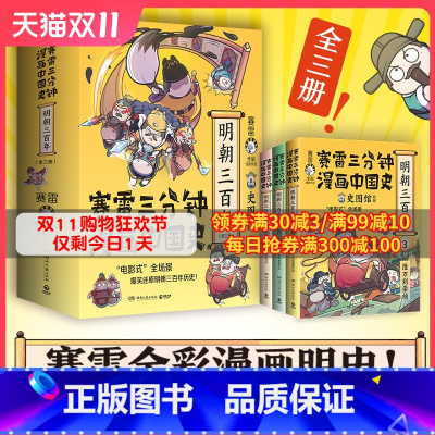 [正版]新品30天内发货 赛雷三分钟漫画中国史·明朝三百年(全三册)赛雷 百万粉丝喜欢的历史专业科普平台“史图馆”强