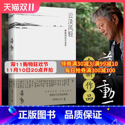 [正版]云淡风轻 蒋勋 从诗经庄子到千里江山图 古代诗书画东方美学孤独六讲西方美术史 现当代文学散文小说热卖书籍博集天