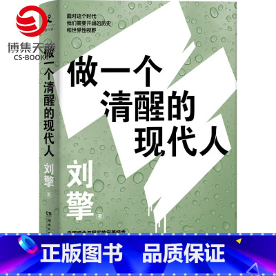 [正版]做一个清醒的现代人 刘擎2021全新力作奇葩说导师得到App主理人澄清我们处境自我理解热卖书籍社科哲学书籍