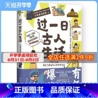 [正版]博集天卷过一日古人生活 小怪兽乌拉拉 穿越次元与时空了解古代人的日常生活 中国历史爆笑指示漫画历史科普读物 赛