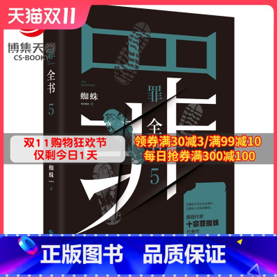 [正版]罪全书5 蜘蛛罪全书123罪案侦探悬疑推理小说书籍热卖书全套法医秦明鬼吹灯盗墓笔记