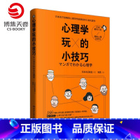 [正版]博集天卷心理学玩的小技巧 日本百万册热卖心理学作家原田玲仁的代表作 日本话题度爆表的好玩心理学 自然科学 热卖