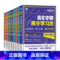 [全8册]清北学霸高分学习法 [正版]新书60天内发货学霸说清北学霸高分学习法 闻道清北著 初中数学语文英语生物地理物理